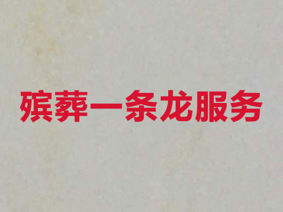 昆明正规殡葬公司-白事丧事一条龙服务
